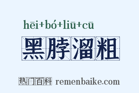黑脖溜粗是什么意思的图片